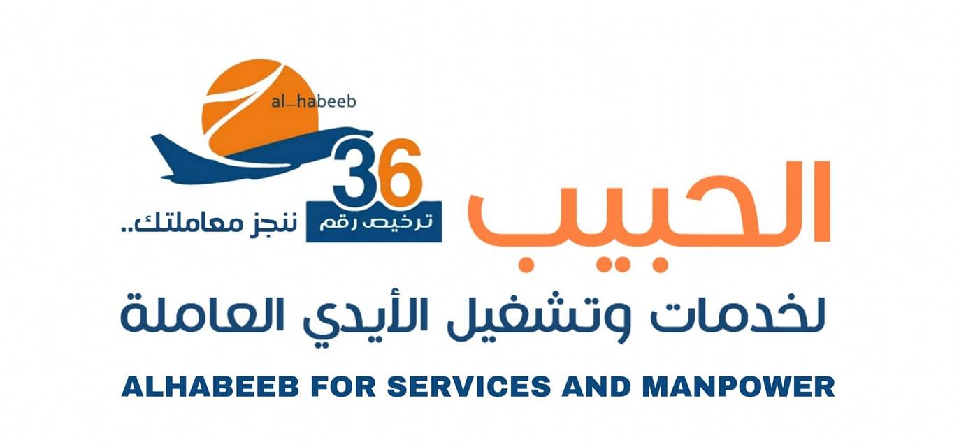 مكتب الحبيب لخدمات الأيدي العاملة معتمد لدى السفارة السعودية بصنعاء وعدن بترخيص رقم(36)
